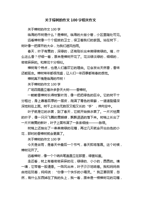 关于樟树的作文100字相关作文