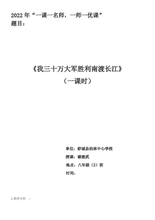 初中八年级语文教案-我三十万大军胜利南渡长江【区一等奖】