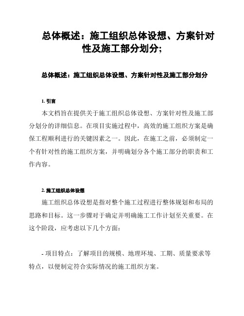 总体概述：施工组织总体设想、方案针对性及施工部分划分;