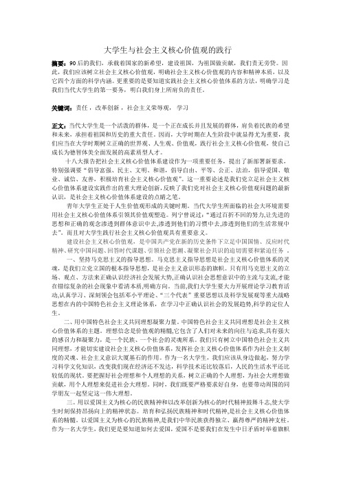 大学生与社会主义核心价值观的践行(毛概论文)