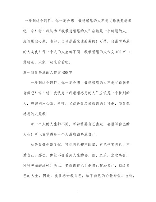 我最感恩的人作文400字11篇精选