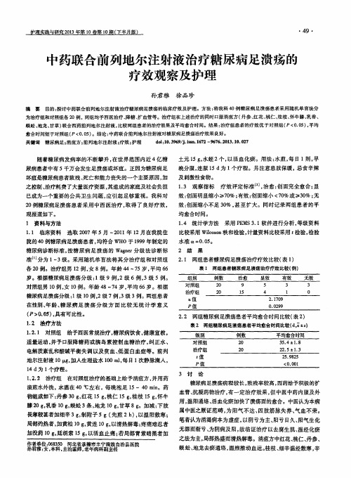 中药联合前列地尔注射液治疗糖尿病足溃疡的疗效观察及护理