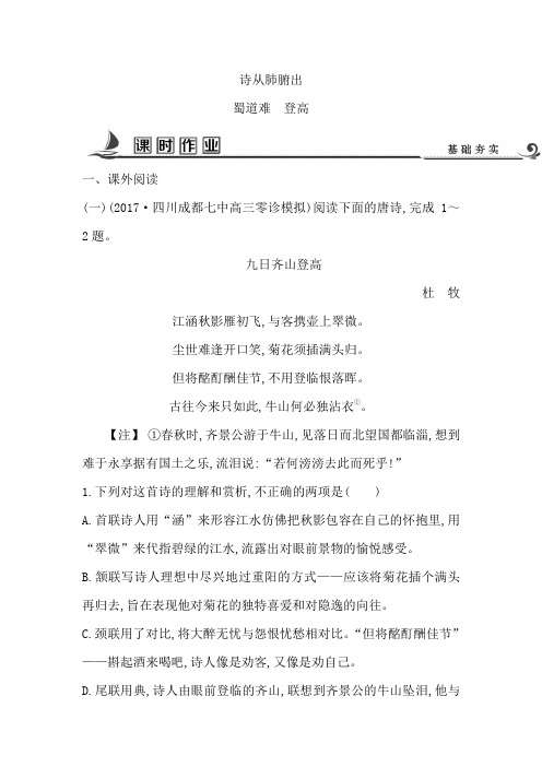 高中语文苏教版必修四试题：专题3+蜀道难 登高+课时作业+Word版含答案