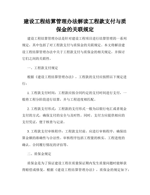 建设工程结算管理办法解读工程款支付与质保金的关联规定