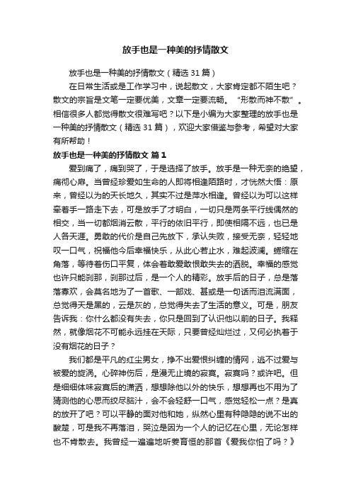 放手也是一种美的抒情散文（精选31篇）