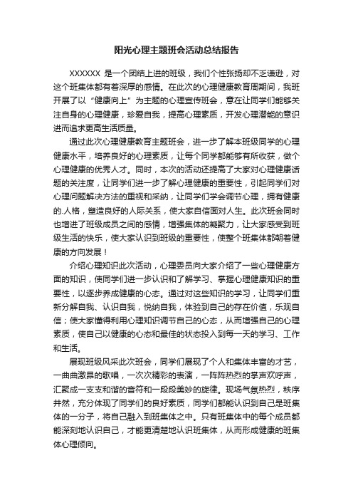 阳光心理主题班会活动总结报告