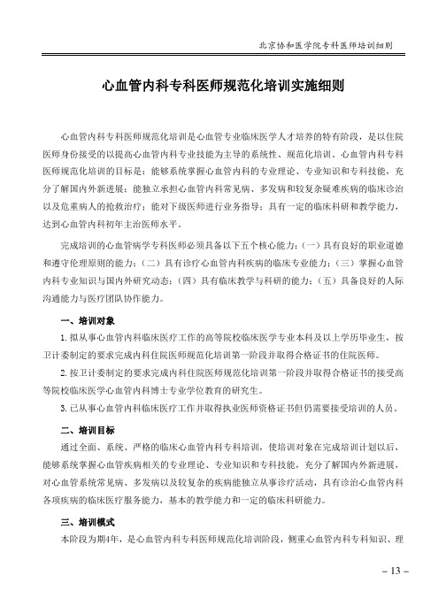 心血管内科专科医师规范化培训实施细则