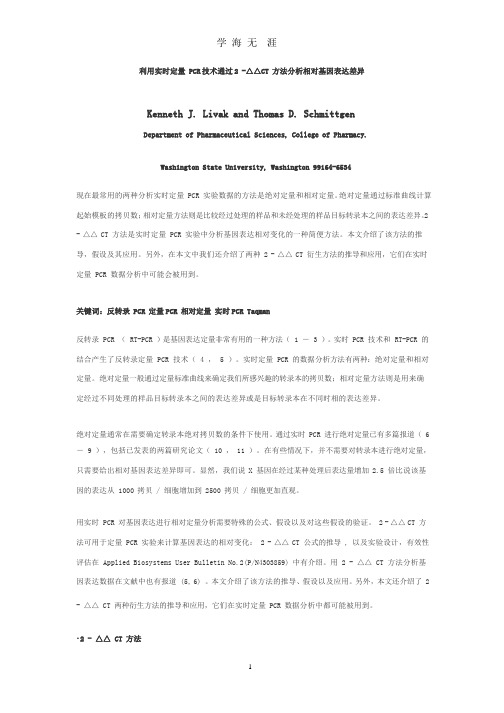 利用实时定量 PCR技术通过2 -△△CT 方法分析相对基因表达差异.pptx