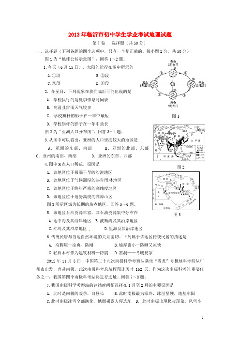 山东省临沂市中考地理真题试题