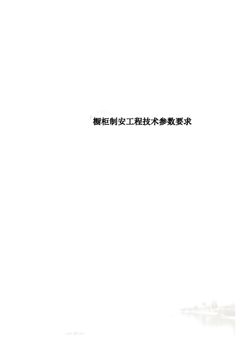 橱柜制安工程技术参数要求