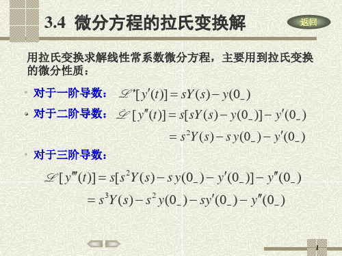 信号与系统3-3微分方程的拉氏变换解课件