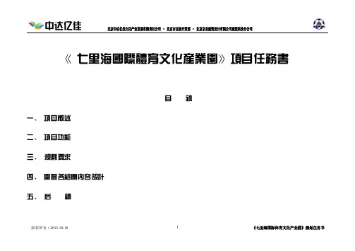 《七里海国际体育文化产业园》规划任务书_2012-10