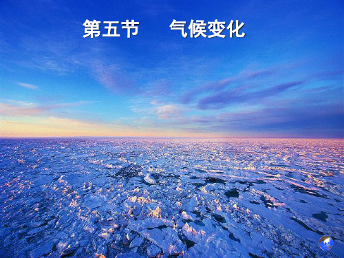 自然地理 气候变化