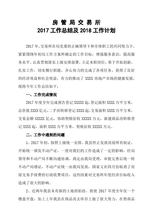 房管局交易所2017年工作总结及2018年工作计划