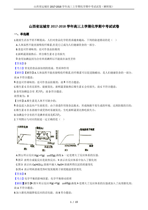 山西省运城市2017-2018学年高三上学期化学期中考试试卷(解析版)