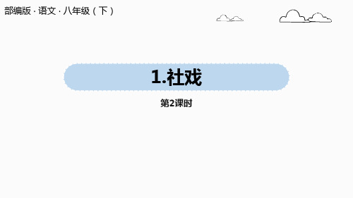 《社戏》PPT优秀课件(第2课时)
