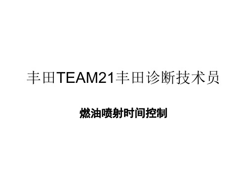 丰田TEAM21丰田诊断技术员(燃油喷射时间控制)