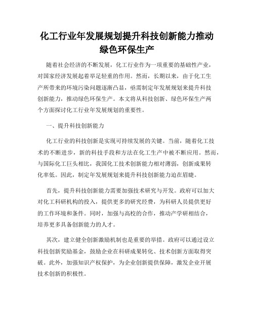 化工行业年发展规划提升科技创新能力推动绿色环保生产