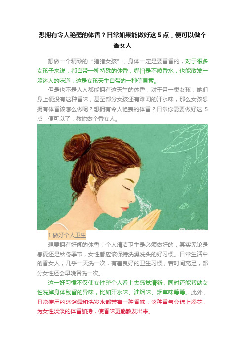 想拥有令人艳羡的体香？日常如果能做好这5点，便可以做个香女人