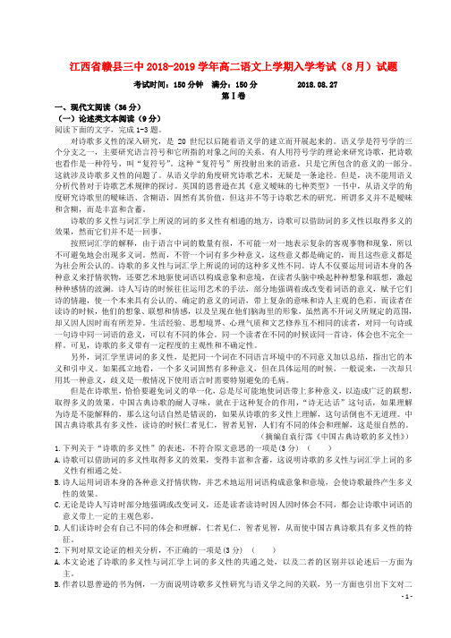 2018_2019学年高二语文上学期入学考试8月试题