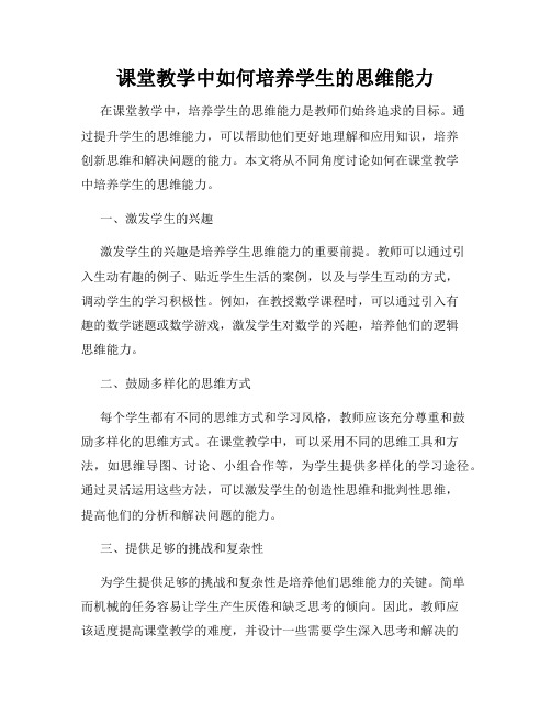 课堂教学中如何培养学生的思维能力