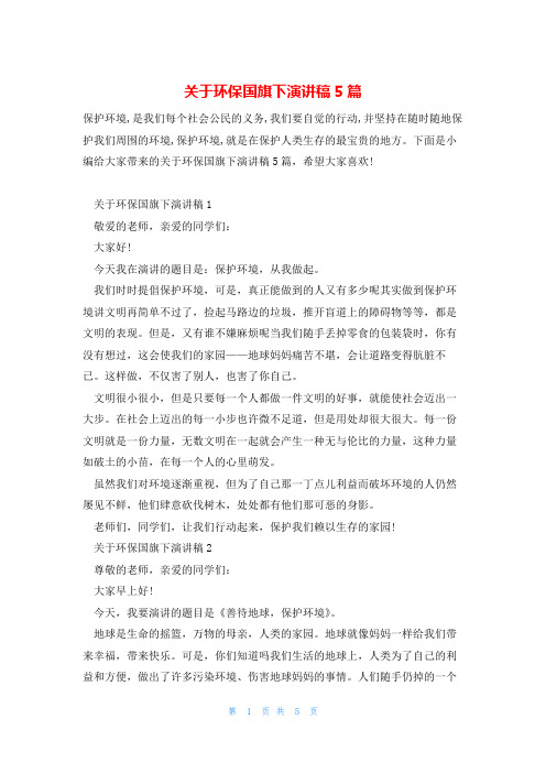 关于环保国旗下演讲稿5篇