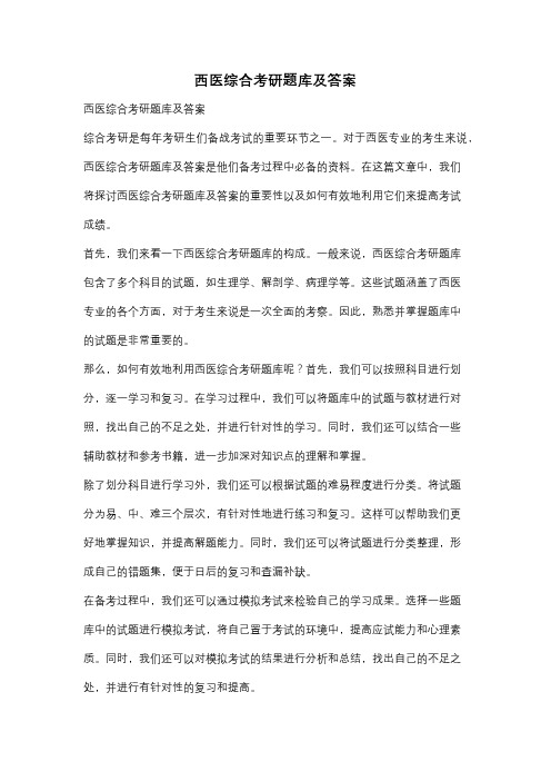 西医综合考研题库及答案