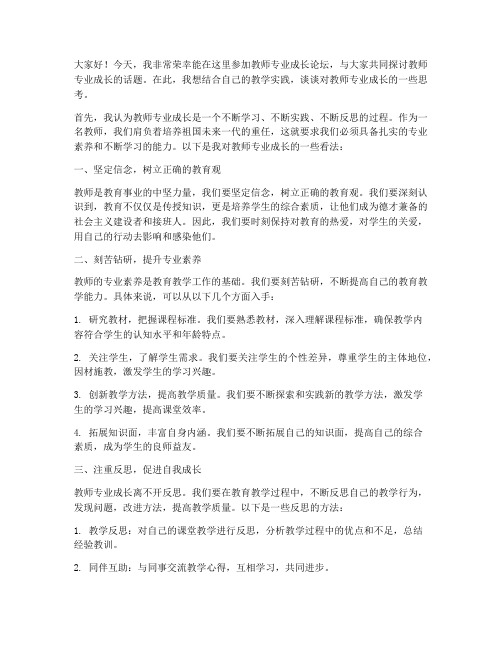 教师专业成长论坛发言稿