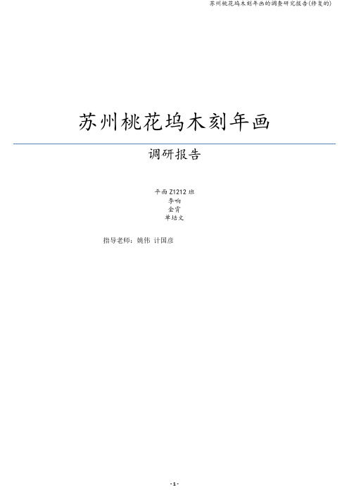 苏州桃花坞木刻年画的调查研究报告(修复的)