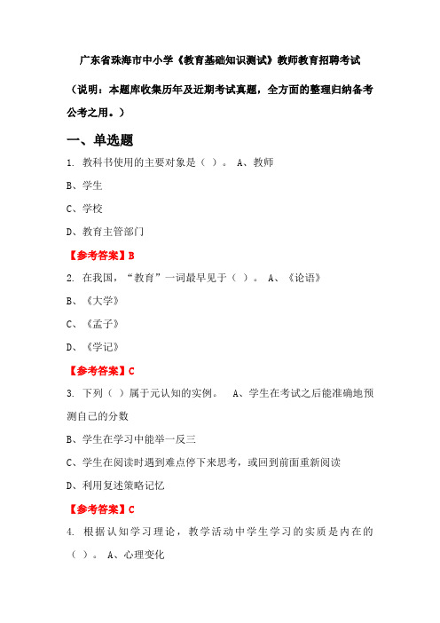 广东省珠海市中小学《教育基础知识测试》招聘考试国考真题