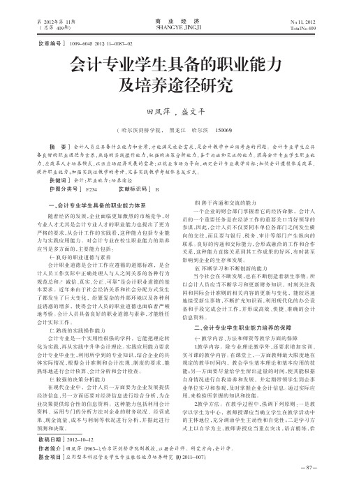 会计专业学生具备的职业能力及培养途径