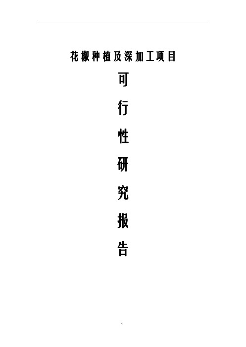 最新花椒种植及深加工项目可行性研究报告