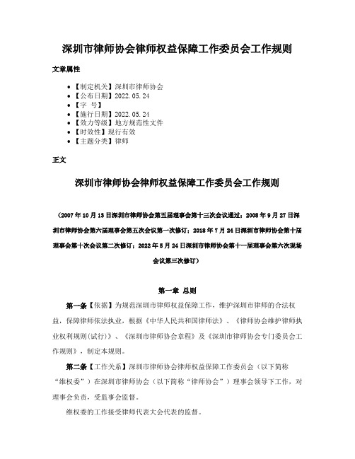 深圳市律师协会律师权益保障工作委员会工作规则