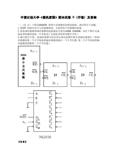 中国石油大学《微机原理》期末试卷B(开卷)及答案