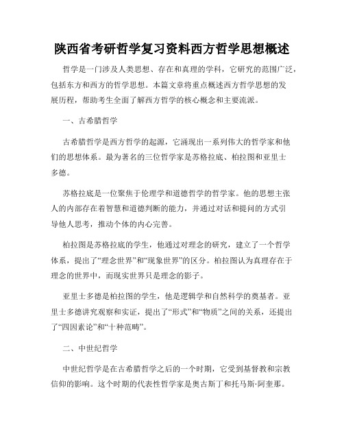 陕西省考研哲学复习资料西方哲学思想概述