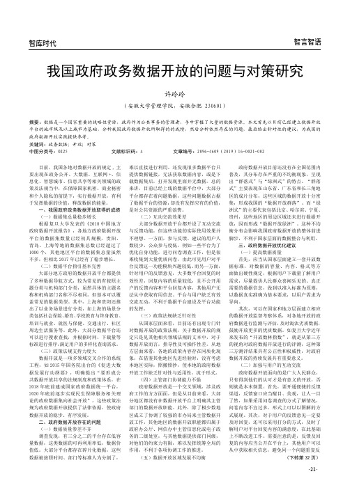 我国政府政务数据开放的问题与对策研究