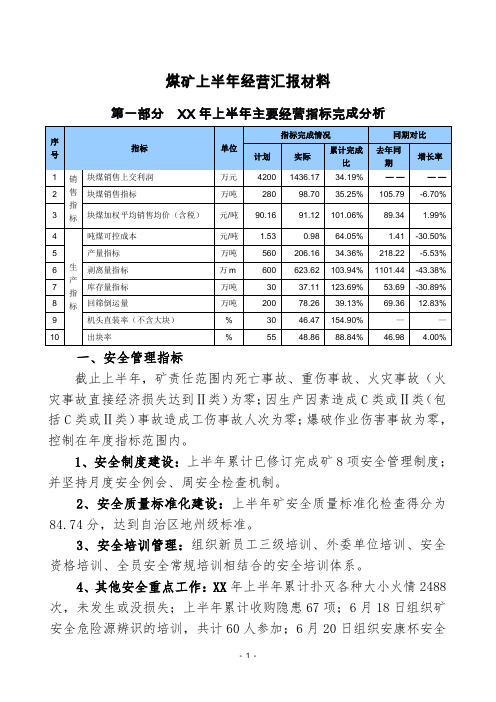 上半年经营情况汇报材料