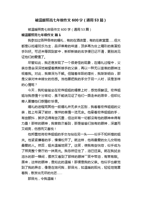 被温暖照亮七年级作文600字（通用53篇）