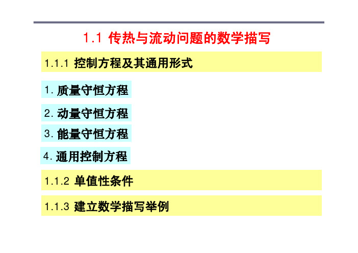 传热与流动的数值计算