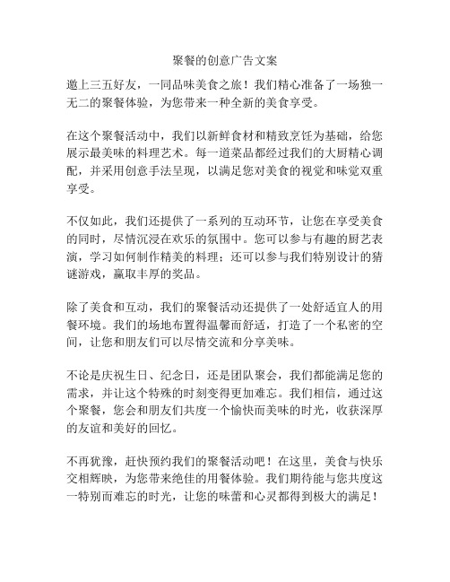 聚餐的创意广告文案