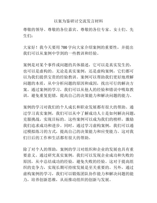 以案为鉴研讨交流发言材料