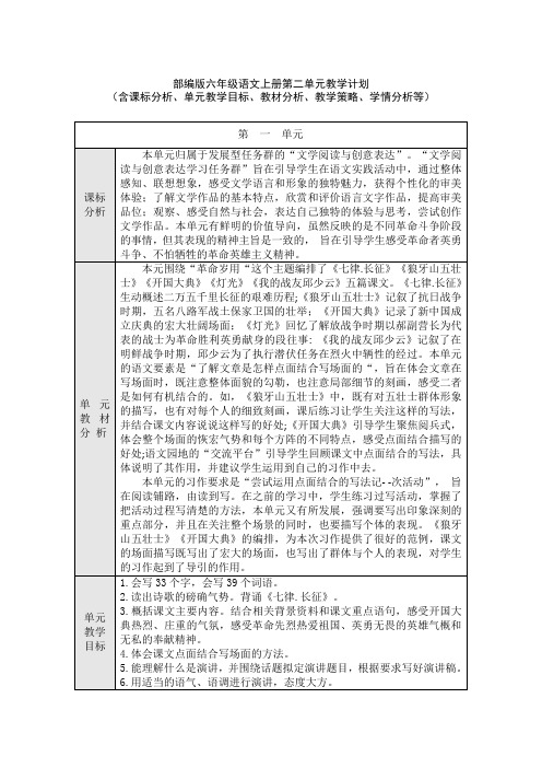 部编版六年级语文上册第二单元教学计划(含课标分析、教材分析、单元教学目标、教学策略、学情分析等)