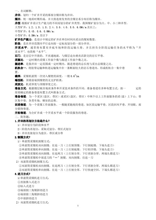 采矿学考试复习资料(1)