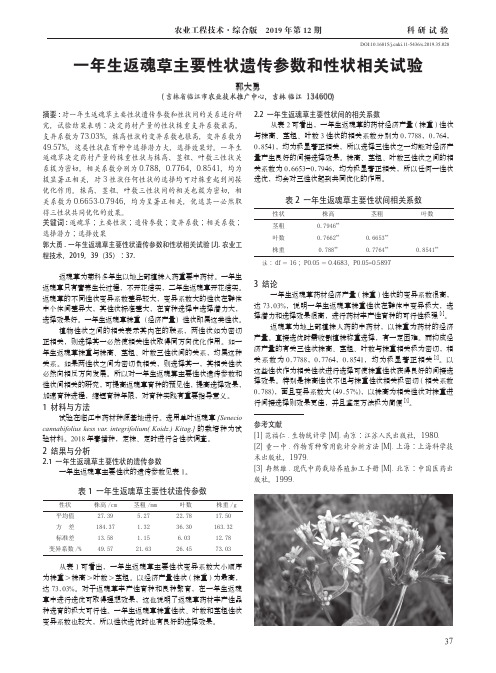 一年生返魂草主要性状遗传参数和性状相关试验