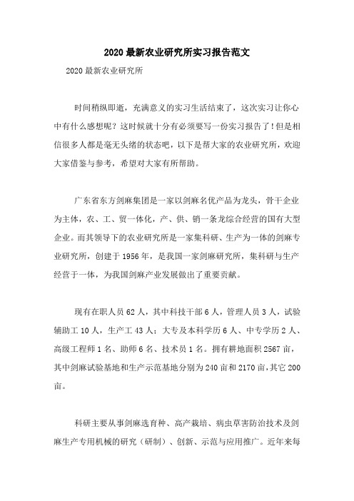 2020最新农业研究所实习报告范文