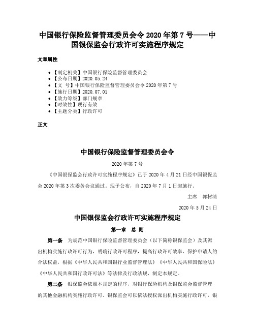 中国银行保险监督管理委员会令2020年第7号——中国银保监会行政许可实施程序规定