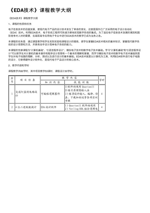 《EDA技术》课程教学大纲