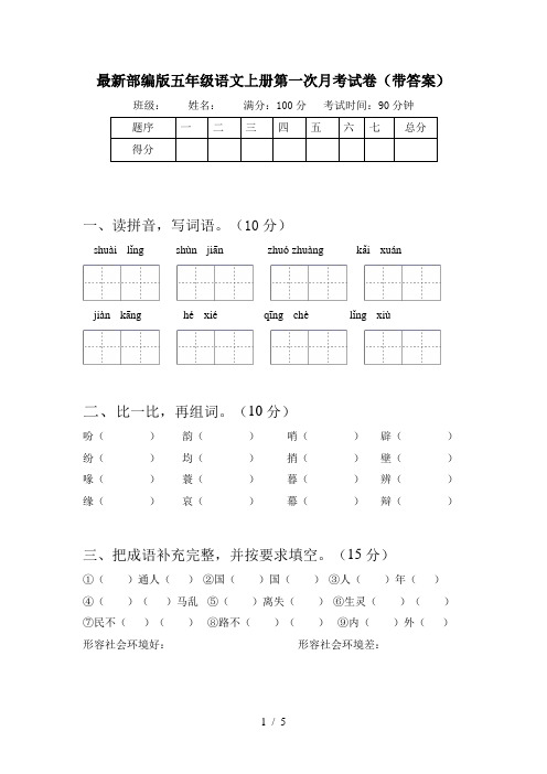 最新部编版五年级语文上册第一次月考试卷(带答案)