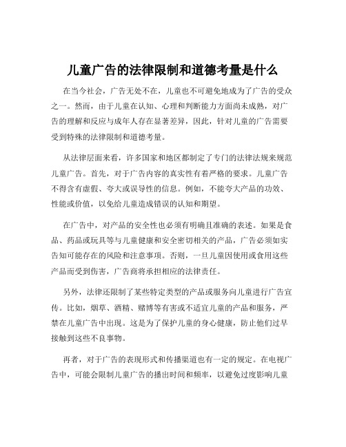 儿童广告的法律限制和道德考量是什么