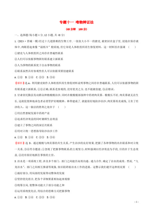 2025届高三政治二轮复习第一篇专题攻关专题十一唯物辩证法专题能力提升练